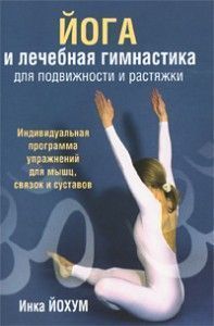 Йога и лечебная гимнастика для подвижности и растяжки. Инка Йохум ― Йога магазин - ДЛЯ ЙОГИ 