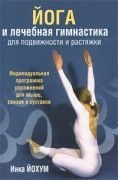 Йога и лечебная гимнастика для подвижности и растяжки. Инка Йохум