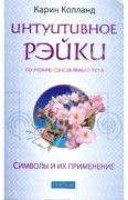 Интуитивное рэйки. Символы и их применение. Колланд 