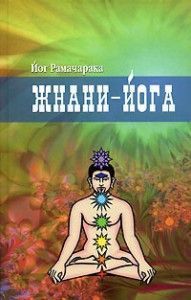 Жнани-йога. Рамачакра ― Йога магазин - ДЛЯ ЙОГИ 