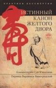 Истинный канон желтого двора//Камалашила