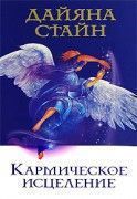 Кармическое исцеление/ Стайн
