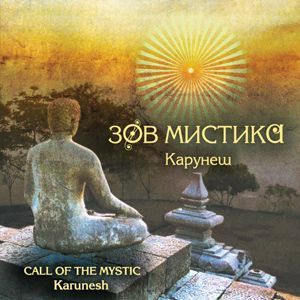 Карунеш. Зов мистика ― Йога магазин - ДЛЯ ЙОГИ 