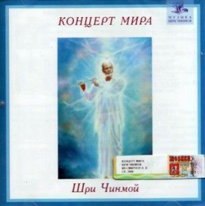 Шри Чинмой. Концерт Мира ― Йога магазин - ДЛЯ ЙОГИ 