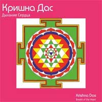 Кришна Дас. Дыхание Сердца ― Йога магазин - ДЛЯ ЙОГИ 