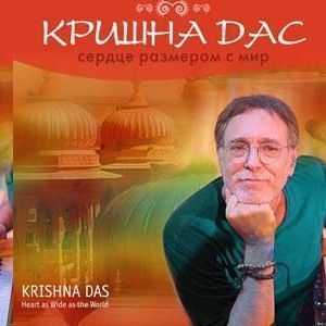 Кришна Дас. Сердце размером с мир ― Йога магазин - ДЛЯ ЙОГИ 