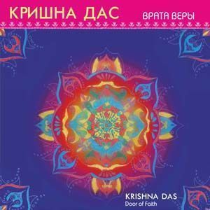 Кришна Дас. Врата веры ― Йога магазин - ДЛЯ ЙОГИ 