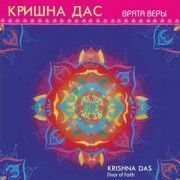 Кришна Дас. Врата веры