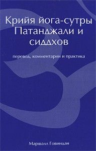 Крийя йога-сутры Патанджали и сиддхов ― Йога магазин - ДЛЯ ЙОГИ 