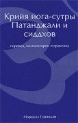 Крийя йога-сутры Патанджали и сиддхов