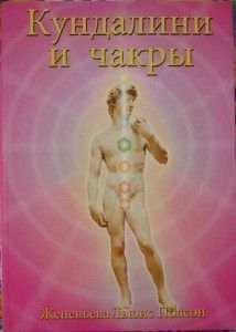 Кундалини и чакры. Женевьева Льюис Полсон ― Йога магазин - ДЛЯ ЙОГИ 