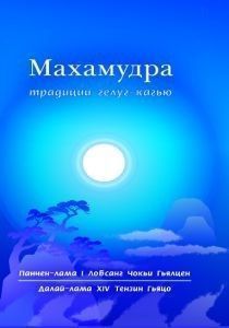 Махамудра традиции гелуг-кагью ― Йога магазин - ДЛЯ ЙОГИ 