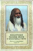 Махариши Махеш Йоги о Бхагавад-Гите ― Йога магазин - ДЛЯ ЙОГИ 
