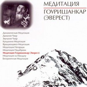 Медитация Гоуришанкар (Эверест) ― Йога магазин - ДЛЯ ЙОГИ 