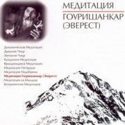 Медитация Гоуришанкар (Эверест)