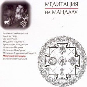 Медитация на Мандалу ― Йога магазин - ДЛЯ ЙОГИ 