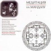 Медитация на Мандалу