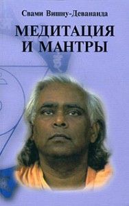 Медитация и мантры. Свами Вишну-Девананда ― Йога магазин - ДЛЯ ЙОГИ 