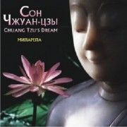 Миларепа. Сон Чжуан-цзы