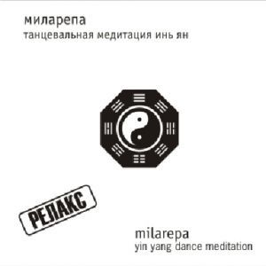 Миларепа. Танцевальная медитация инь ян ― Йога магазин - ДЛЯ ЙОГИ 