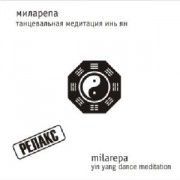 Миларепа. Танцевальная медитация инь ян