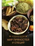 Мир пряностей и специй
