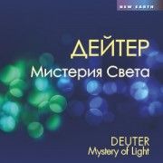 Дейтер. Мистерия Света