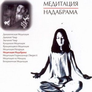 Медитация Надабрама ― Йога магазин - ДЛЯ ЙОГИ 