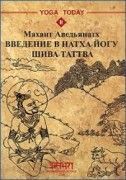 Введение в натха-йогу. Шива-Таттва