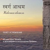 Шри Чинмой. Небесная обитель. Полёт устремления ― Йога магазин - ДЛЯ ЙОГИ 