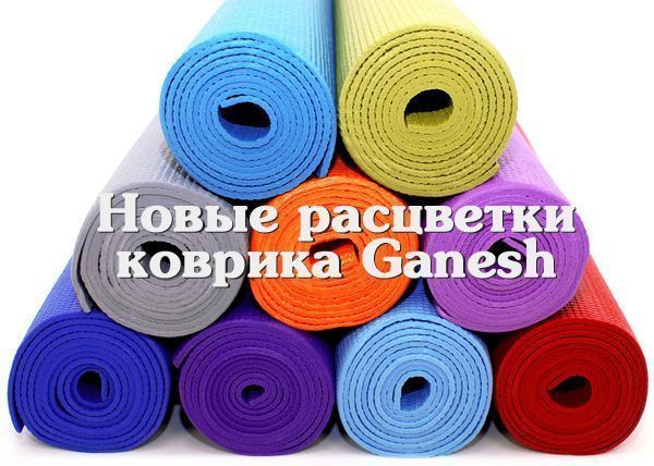 коврики для йоги Ganesh