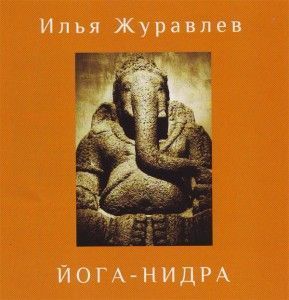 Йога-нидра CD / Илья Журавлёв