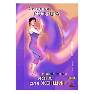 Облегчённая йога для женщин. Ситадеви Йогендра ― Йога магазин - ДЛЯ ЙОГИ 