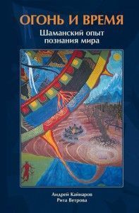 Огонь и время. Шаманский опыт познания мира ― Йога магазин - ДЛЯ ЙОГИ 