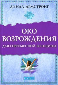 Око возрождения для современной женщины ― Йога магазин - ДЛЯ ЙОГИ 