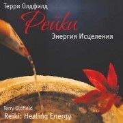Терри Олфилд. Рейки - энергия исцеления