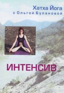 Хатха йога с Ольгой Булановой. Интенсив ― Йога магазин - ДЛЯ ЙОГИ 