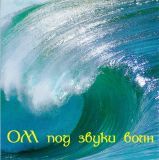 Шри Чинмой. Ом под звуки волн. 