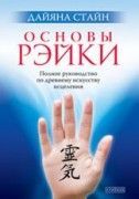 Основы Рэйки/Стайн