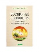 Осознанные сновидения/Мосс Роберт
