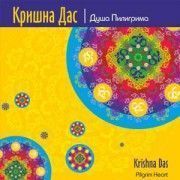 Кришна Дас. Душа Пилигрима