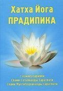 Хатха йога Прадипика. С. Сатьянанда 