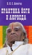 Практика йоги и аюрведа. Айенгар Б.К.С