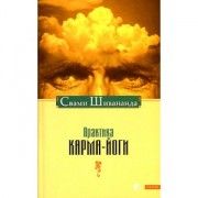 Практика карма-йоги // Свами Шивананда