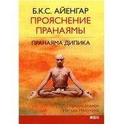 Прояснение пранаямы. Айенгар Б.К.С