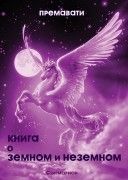 Премавати. Книга о земном и неземном. 
