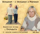 Премавати. Женщинам - о женщинах и мужчинах