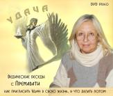 Премавати. Удача. Видеосеминар 