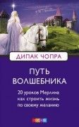 Путь волшебника/Дипак Чопра