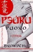 Рэйки Риохо. Вхождение
